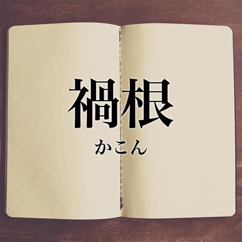 「禍根を残す」とは？使い方や例文！「関与しない」「無視する」との違い Meaning Book