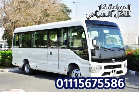 ميني باص للرحلات 01115675568 الدولية كار