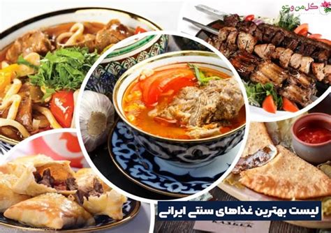 غذای سنتی؛ معرفی 17 تا از بهترین غذاهای سنتی ایرانی گل من و تو