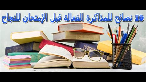 10 نصائح للمذاكرة الفعالة قبل الإمتحان للنجاح Youtube