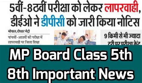 Mp Board Class 5th 8th Important News 5वी और 8वीं की परीक्षाओं को लेकर लापरवाही जारी किया गया