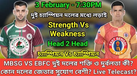 Mohun Bagan Vs East Bengal DERBY শকত ও দরবলত ক পরকলপন