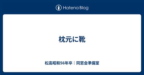 枕元に靴 松高昭和56年卒：65才同窓会準備室