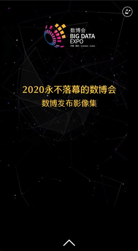 新闻 【h5】“永不落幕的数博会”之数博发布影像集 数博会官网