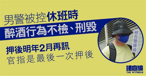 男警被控休班時醉酒行為不檢、刑毀 押明年2月再訊 官指是最後一次 法庭線 The Witness