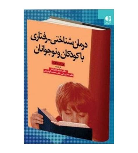 کتاب درمان شناختی رفتاری با کودکان و نوجوانان پل استالارد