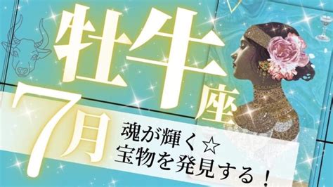 牡牛座♉️7月の運勢 幸運の魔法が発動 魂のつながりを感じる出会いが 癒しと気付きのタロット占い Lifeee占い動画