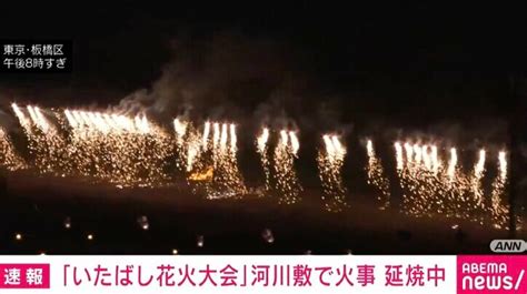 「いたばし花火大会」で河川敷の枯草が焼ける火事 現在も延焼中 国内 Abema Times アベマタイムズ