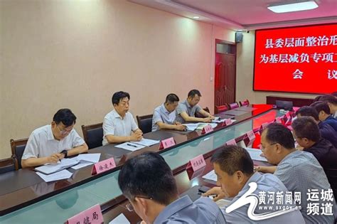 绛县召开县委层面整治形式主义为基层减负专项工作机制会议 黄河新闻网