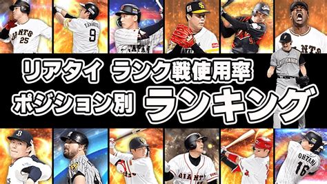 【プロスピa リアタイ】ランク戦 ポジション別人気選手は誰？ランク戦 最強選手ランキング！topプレイヤー50人分を検証！ Youtube