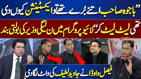 Faisal Vawda Angry On Mian Javed Latif PML N Leader Ki Bolti Band