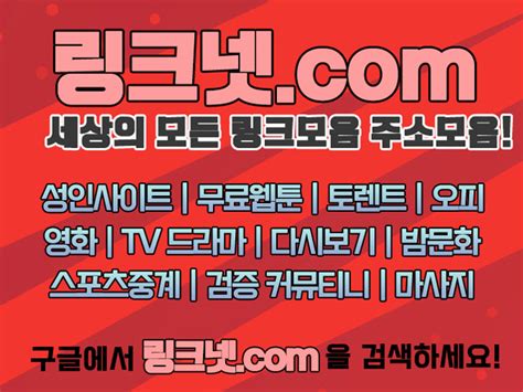 야동코리아【 링 크 넷com 】링크사이트 주소찾기 최신주소 링크모음 주소모음 모든링크 사이트추천 사이트순위 주로봇밸리