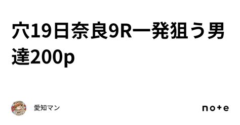 穴🔥19日奈良9r一発狙う男達200p｜愛知マン