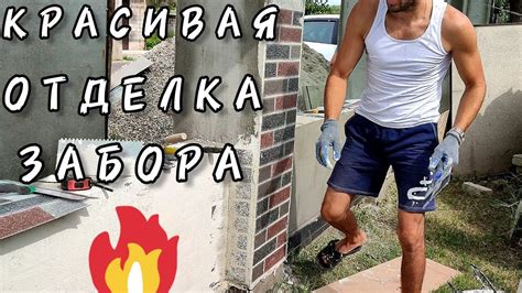 🔥 НЕ КАК У ВСЕХ ПАПА СТРОИТ КРАСИВЫЙ ЗАБОР СВОИМИ РУКАМИ Youtube