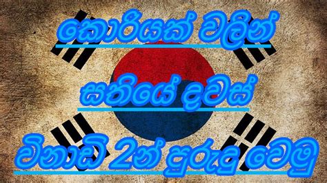 Korean Valin Sathiye Davas Youtube