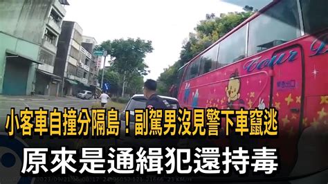 小客車自撞分隔島！副駕男見警下車竄逃 原來是通緝犯還持毒－民視新聞 Youtube