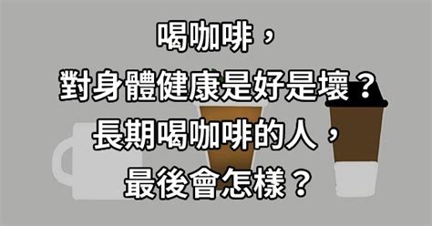 喝咖啡，對身體健康是好是壞？長期喝咖啡的人，最後會怎樣？