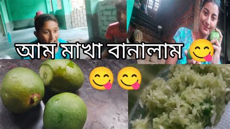 আজ আম মাখা বানালাম । জিভে জল চলে আসবে 😋😋😋 Youtube