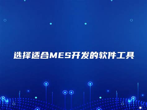 选择适合mes开发的软件工具 金智达软件