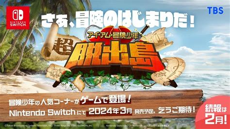 『アイ・アム・冒険少年』の「脱出島」がnintendo Switchのゲームに マイナビニュース