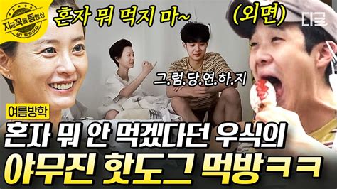 여름방학 최우식 먹방 폼 미쳤다ㅋㅋㅋ 정유미 몰래 핫도그 먹고 세상에서 제일 행복해진 최우식🤣 먹방 지금꼭볼동영상