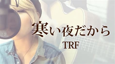 【163】寒い夜だから Trf Full Covered By Skyzart Youtube