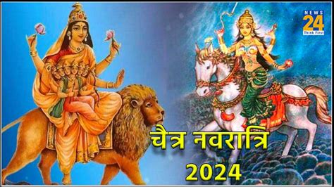 Chaitra Navratri 2024 कल से शुरू होगा चैत्र नवरात्र जानें शुभ तिथि और घटस्थापना मुहूर्त