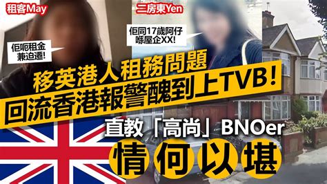 20230215g 移英港人租務問題回流香港報警醜到上tvb！ 直教「高尚」bnoer情何以堪 Youtube