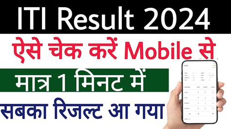 ITI Result 2024 ITI Result 2024 Kaise Dekhe ITI Result 2024 Kaise