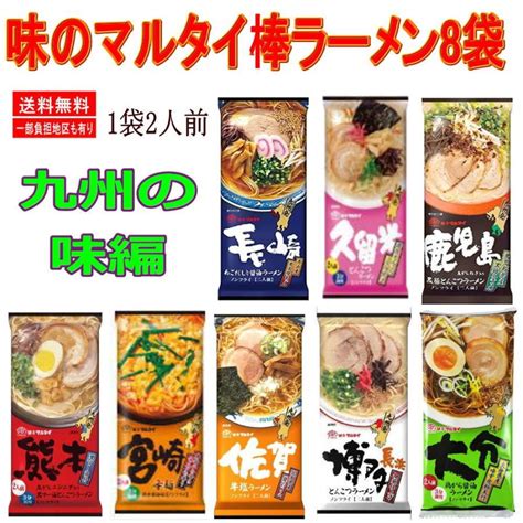 味のマルタイ ご当地 棒ラーメン 九州の味編 1袋2人前×8袋 16人前 詰め合わせ 関東圏送料無料 9920180323 3株式会社広島