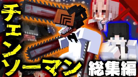 【マインクラフト】チェンソーマンの世界で全ての悪魔を狩る 総集編・一気見【マイクラ】 Minecraft Summary マイクラ動画