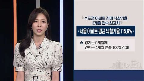 수도권 아파트 경매 낙찰가율 3개월 연속 최고치 Sbs Biz