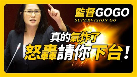 真的氣炸了！怒轟請你下台！立委高金素梅【精彩質詢】王美花 陳吉仲 蘇貞昌 徐國勇 唐鳳【監督gogo】 高金素梅 Youtube