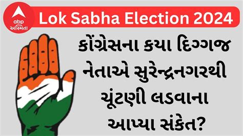 Lok Sabha Election 2024 કોંગ્રેસના કયા દિગ્ગજ નેતાએ સુરેન્દ્રનગરથી