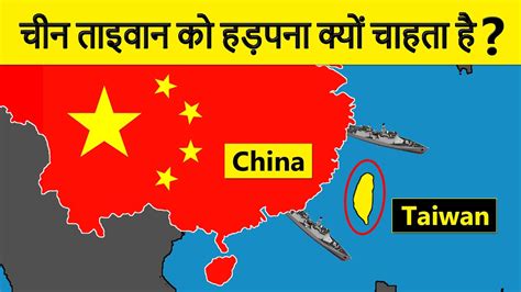 Why does China want Taiwan चन तइवन क अपन म कय मलन चहत