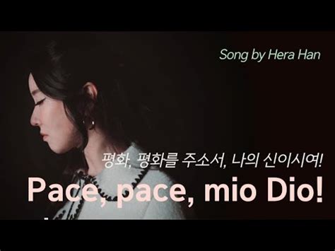 헤라 한Pace pace mio dio평화 평화를 주소서 나의 신이시여 Opera La forza del destino