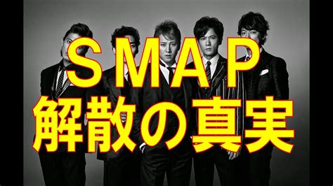 Smap 解散の真実！ Youtube