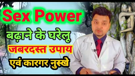 Sex Power सेक्स पावर बढ़ाने के आयुर्वेदिक नुस्खे और जबरदस्त घरेलू उपाय How To Increase Sex