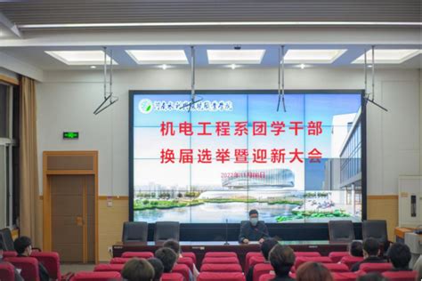 机电工程系召开第三届团学干部换届选举暨迎新大会 机电工程系