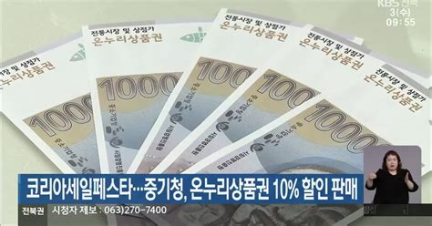 코리아세일페스타중기청 온누리상품권 10 할인 판매