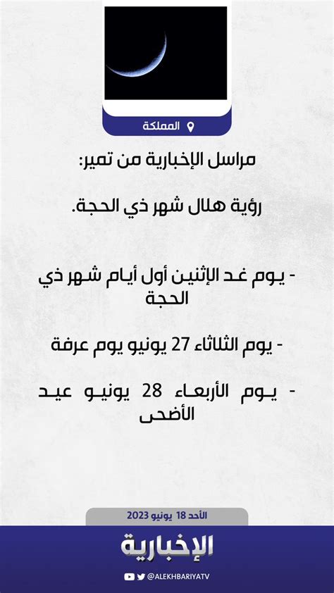 قناة الإخباريةعاجل مراسل الإخبارية رؤية هلال شهر ذي الحجة في تمير