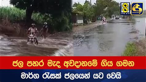 ජල පහර මැද අවදානමේ ගිය ගමන මාර්ග රැසක් ජලයෙන් යට වෙයි Youtube