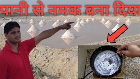 How To Make Salt From The Sea Water समुद्र का खारा पानी से नमक कैसे बनाते हैं Mrrjhackersalt