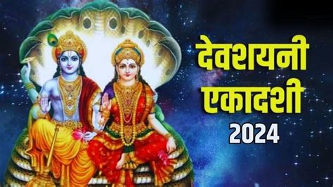 Ashadhi Ekadashi Devshayani Ekadashi 2024