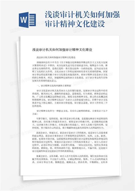 浅谈审计机关如何加强审计精神文化建设模板下载文化建设图客巴巴