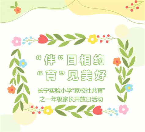 “伴”日相约 “育”见美好 长宁实验小学“家校社共育”之一年级家长开放日活动 孩子 生活 课堂