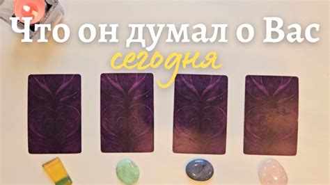 Что он думает обо мне сегодня 🙆‍♀️ Почему 🧐 Его мысли обо мне сейчас