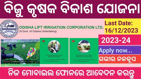 How To Online Apply Deep Borewell 2023 Odisha Lift Irrigation OLIC