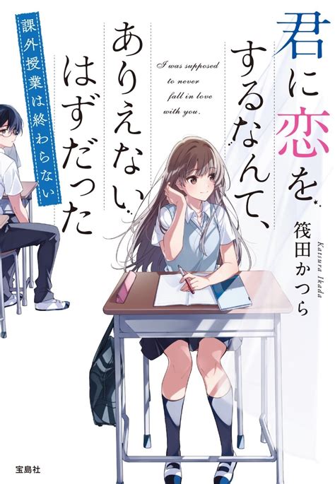 不器な2人から目が離せない「君恋シリーズ」最新刊。こんな青春送りたかった！ 『君に恋をするなんて、ありえないはずだった』 Bookウォッチ