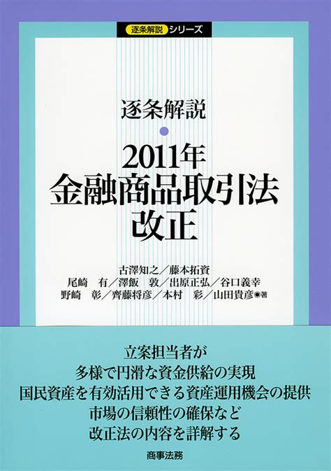 株式会社 商事法務 逐条解説 2011年金融商品取引法改正